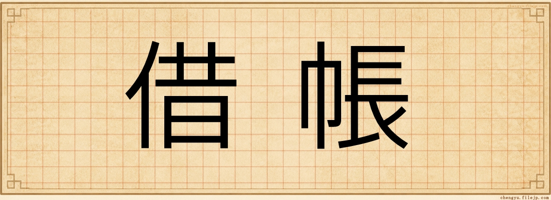 借帳