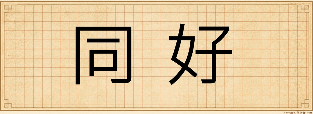 同好