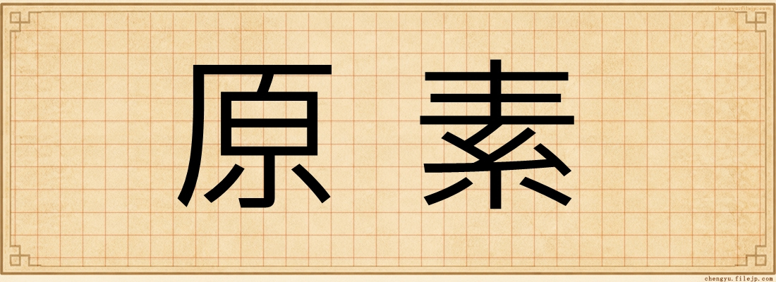 原素