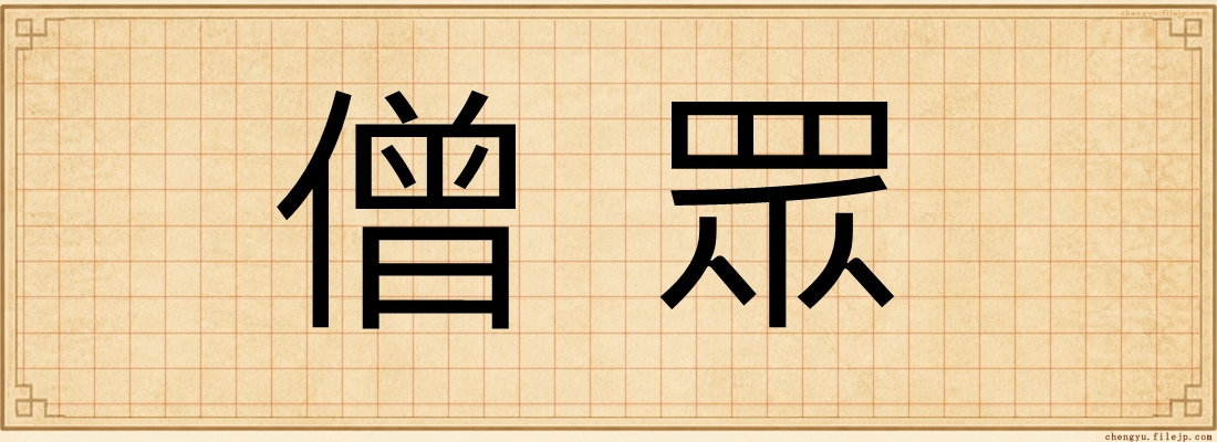 僧眾