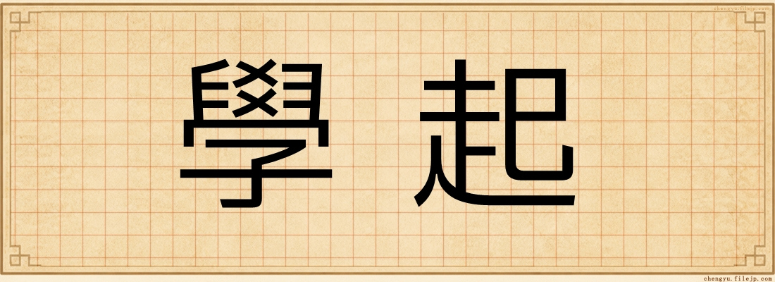 學起