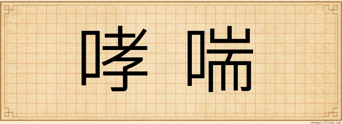 哮喘