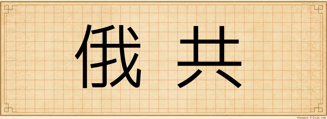 俄共