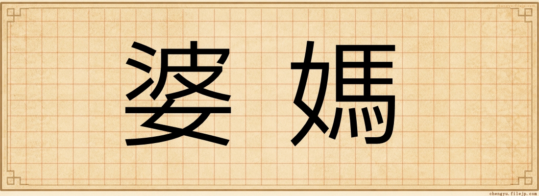 婆媽
