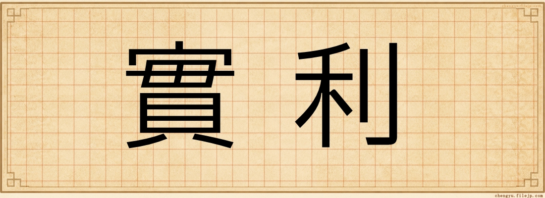 實利