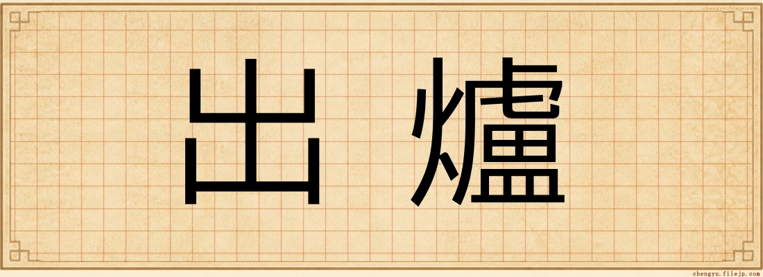出爐
