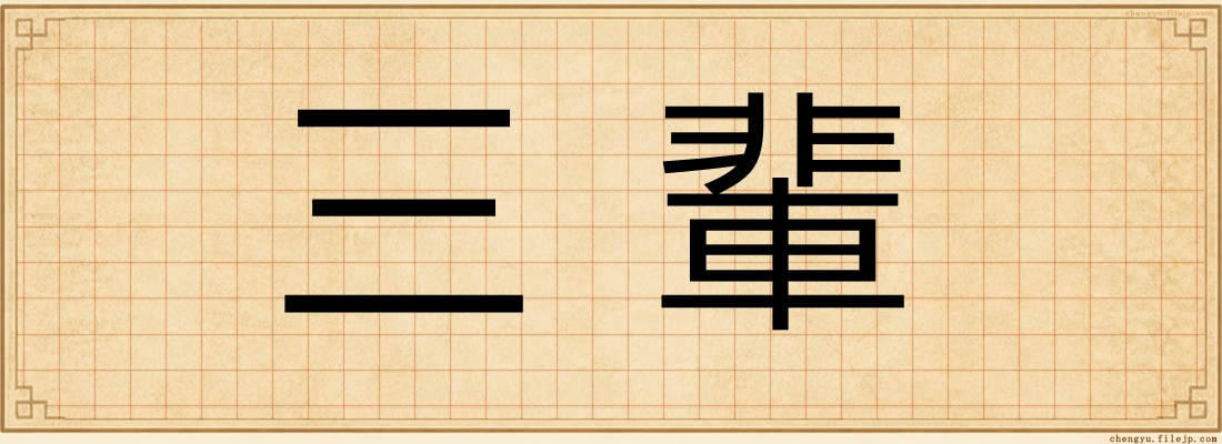 三輩
