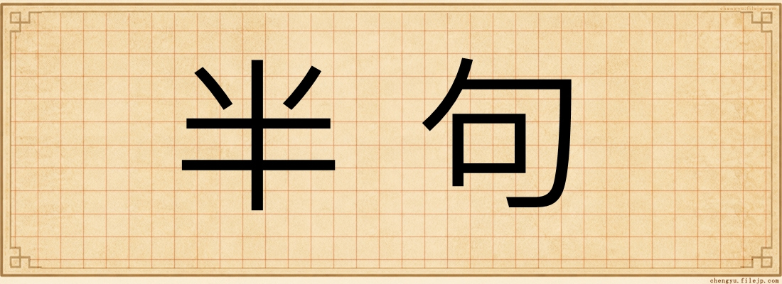 半句