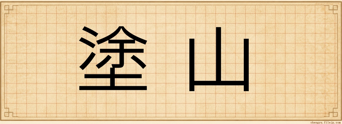 塗山