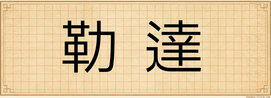 勒達