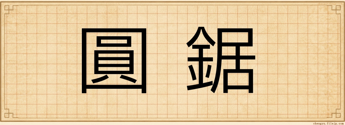 圓鋸