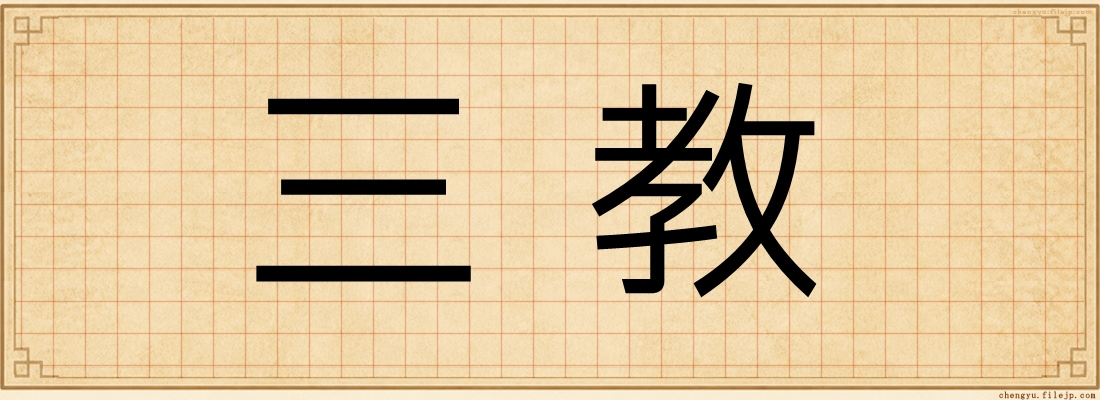 三教
