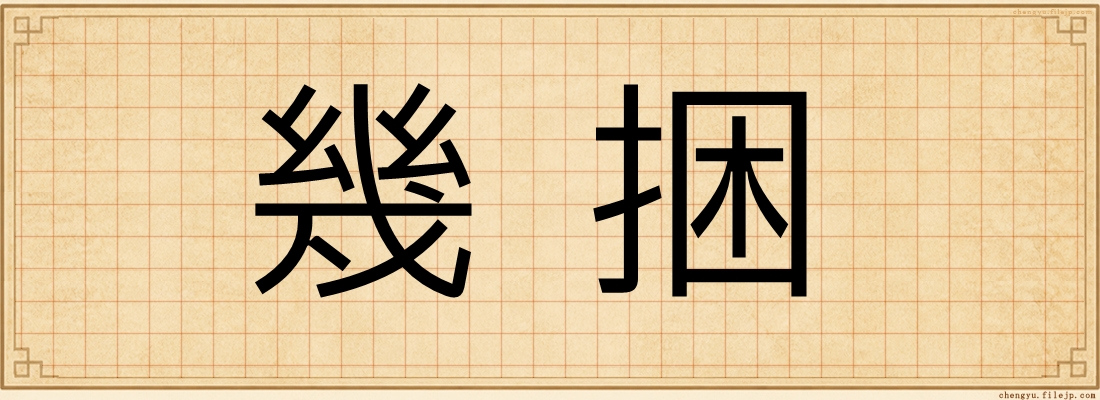 幾捆