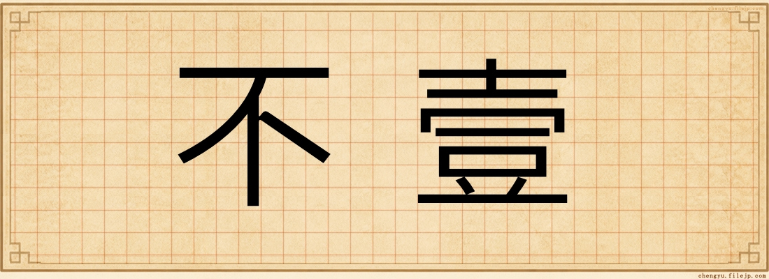 不壹