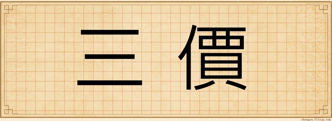三價