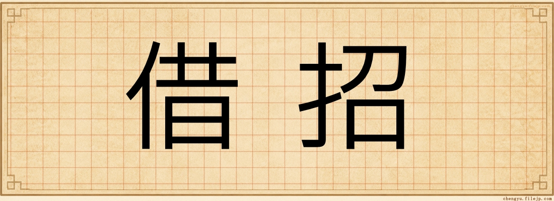 借招