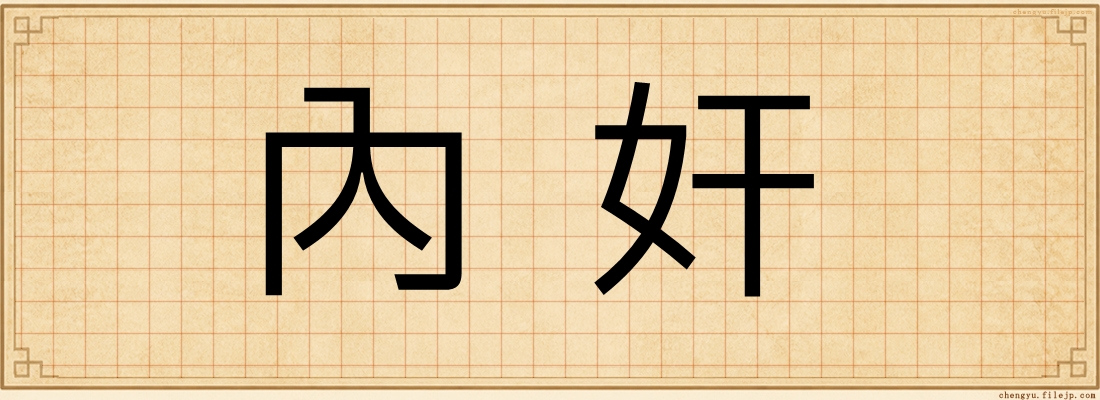 內奸