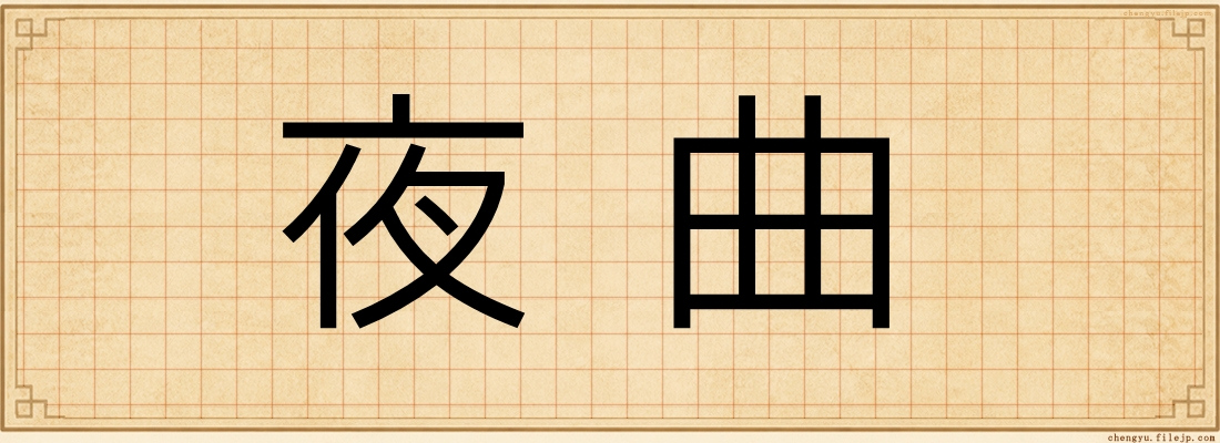 夜曲