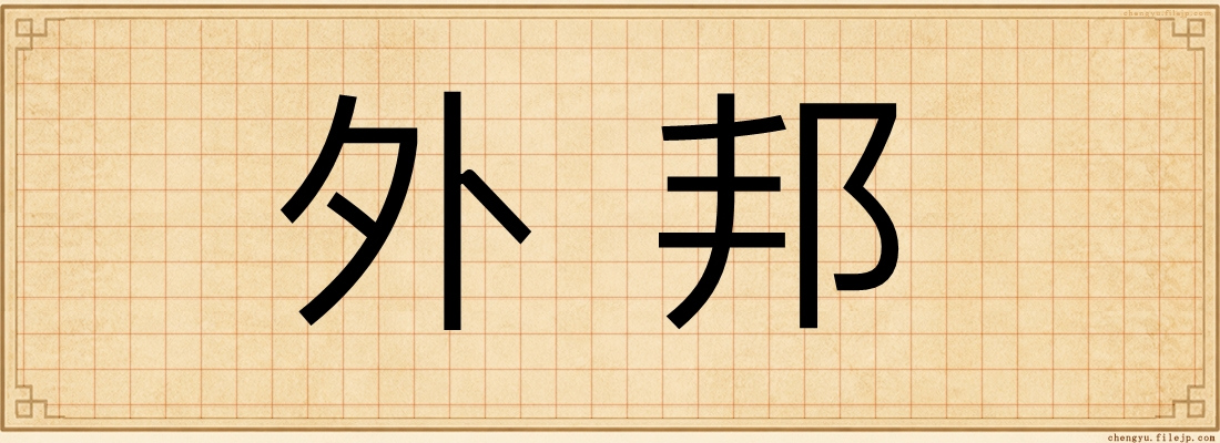 外邦