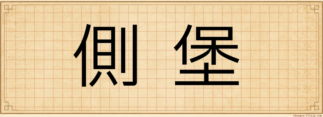 側堡
