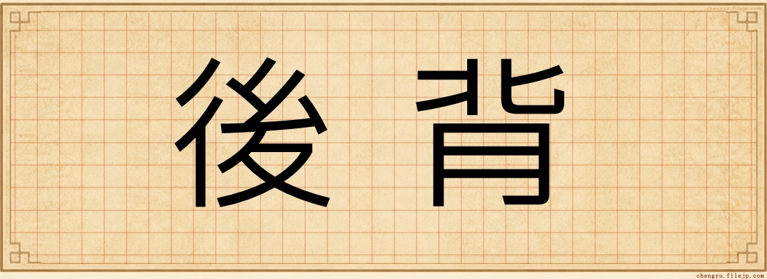 後背