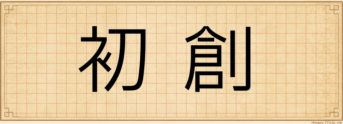 初創
