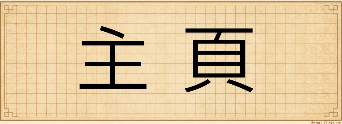 主頁
