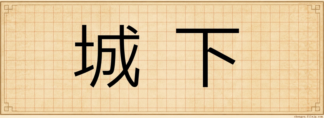 城下