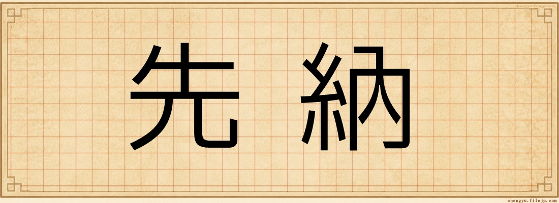 先納