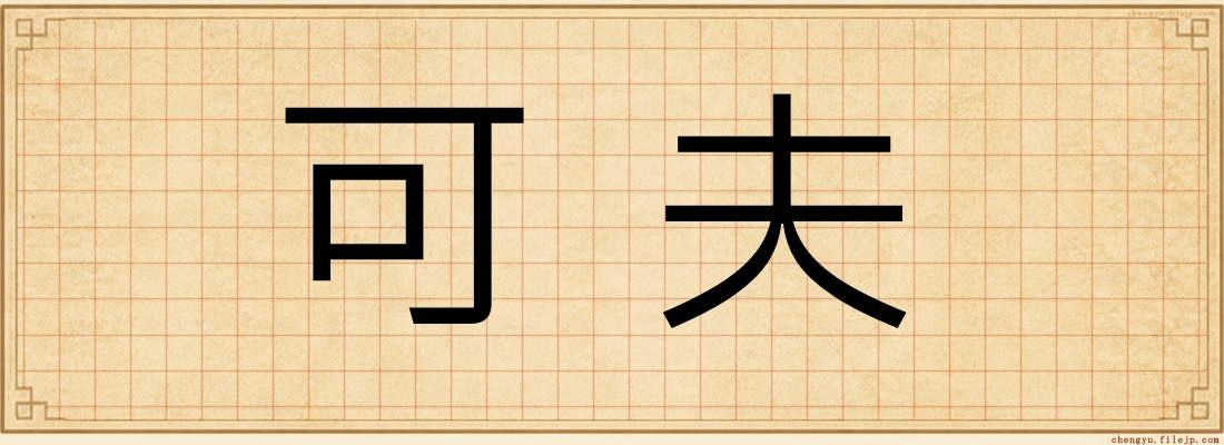 可夫