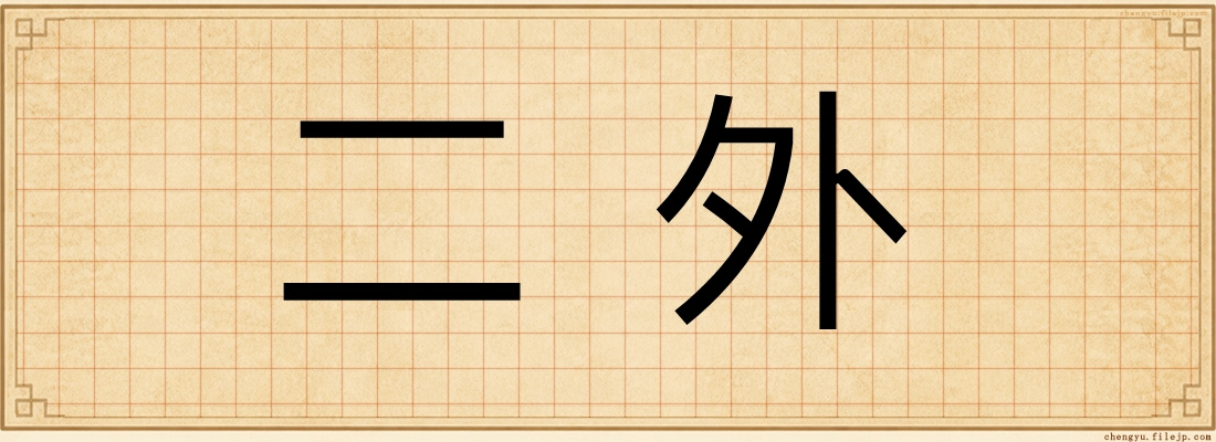 二外