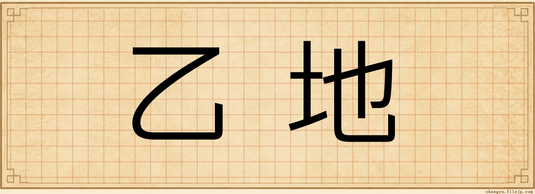 乙地