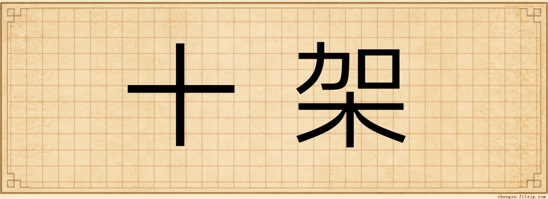 十架