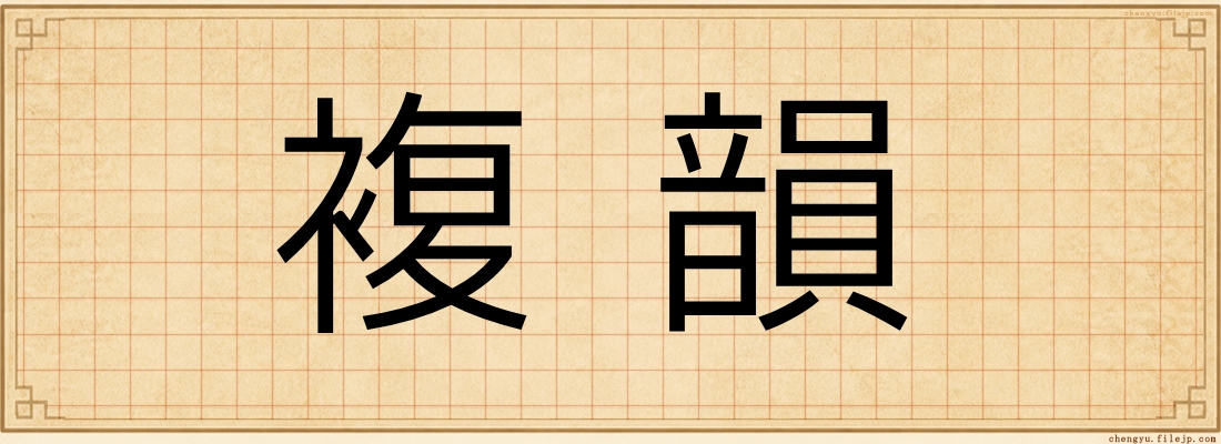 複韻