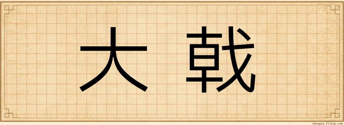 大戟