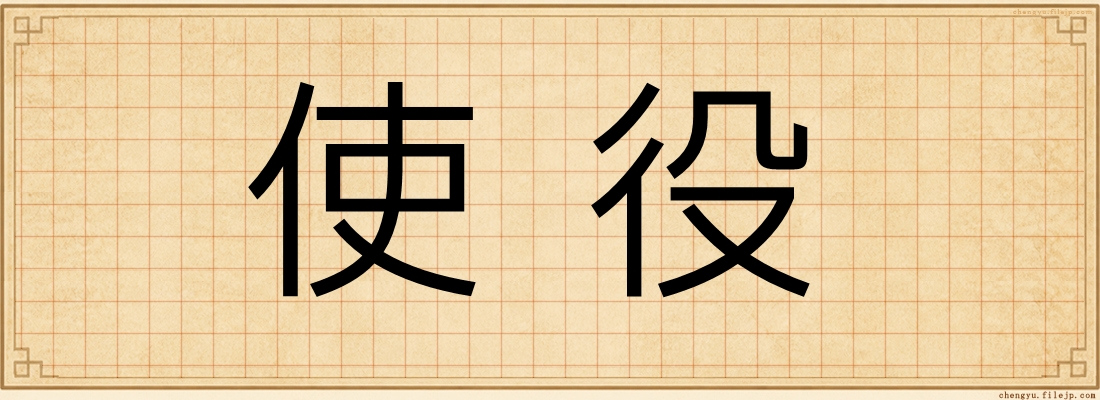 使役