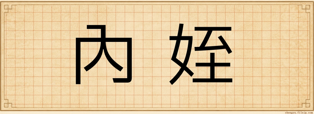 內姪
