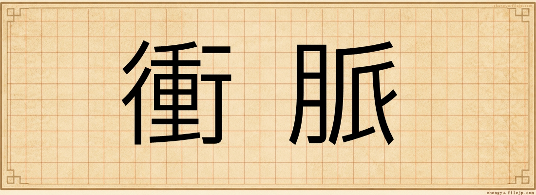 衝脈