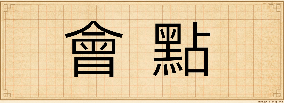 會點