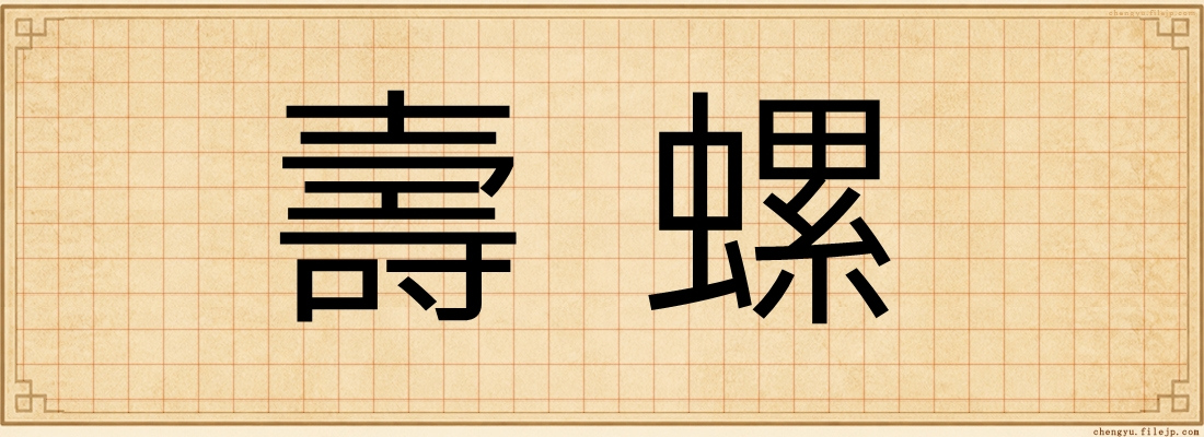 壽螺