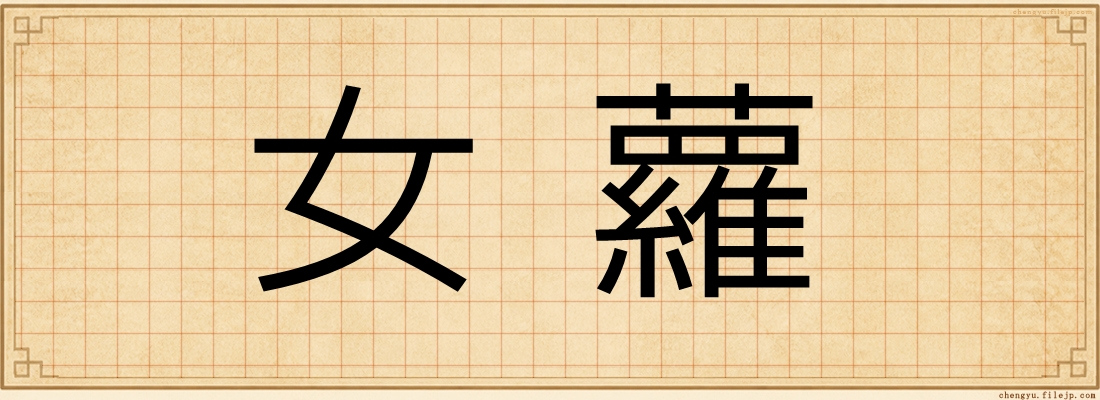 女蘿