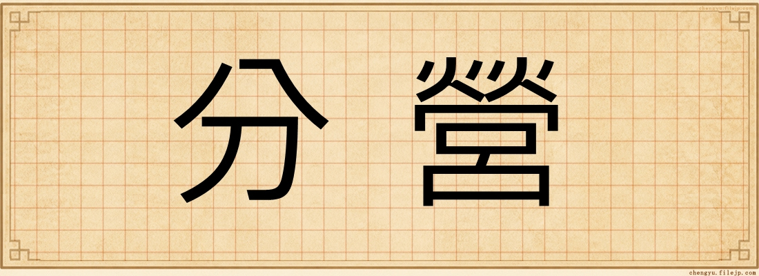 分營