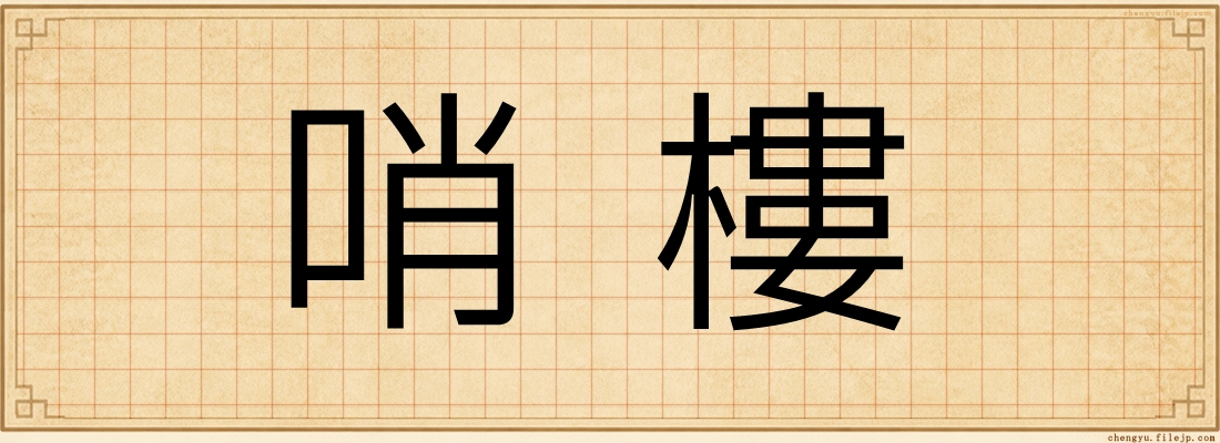 哨樓