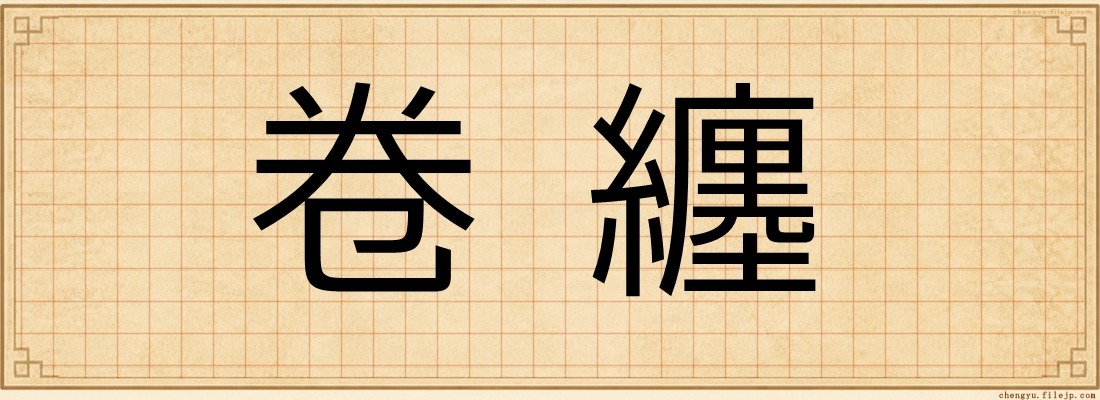 卷纏