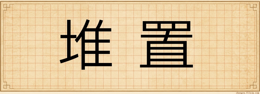 堆置