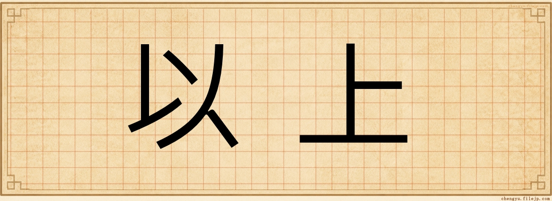 以上