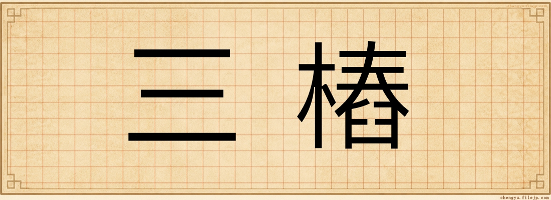 三樁