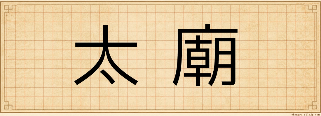 太廟