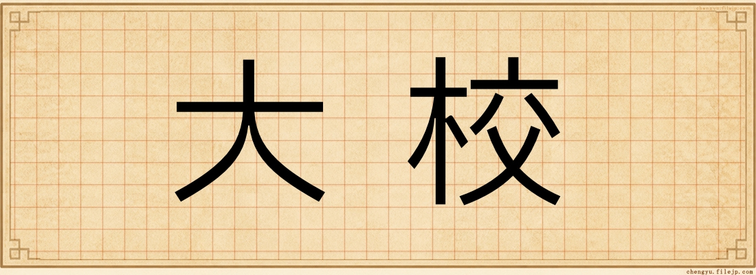 大校