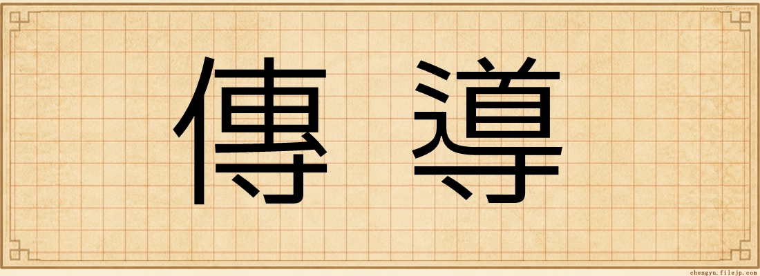 傳導